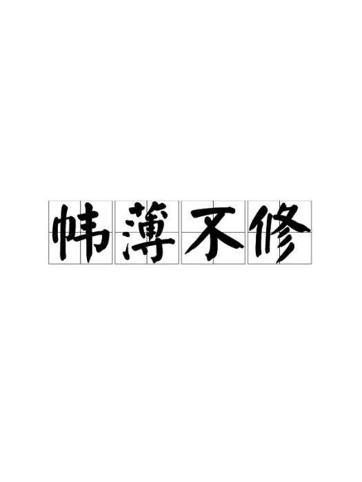 幃薄不修