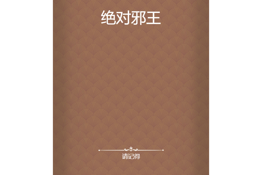絕對邪王 絕對邪王