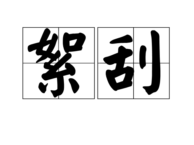 絮刮 絮刮