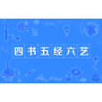 四書五經六藝(五經四書)