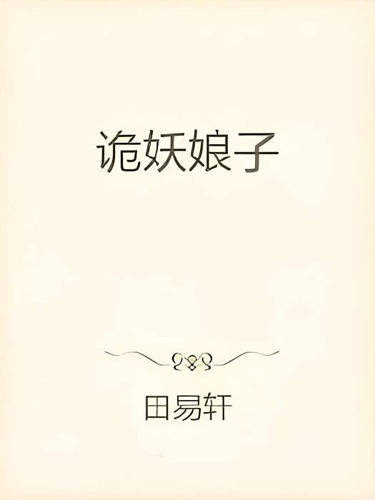 詭妖娘子 詭妖娘子