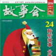 故事會(雜誌周刊)