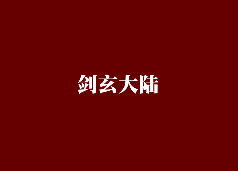 劍玄大陸 劍玄大陸