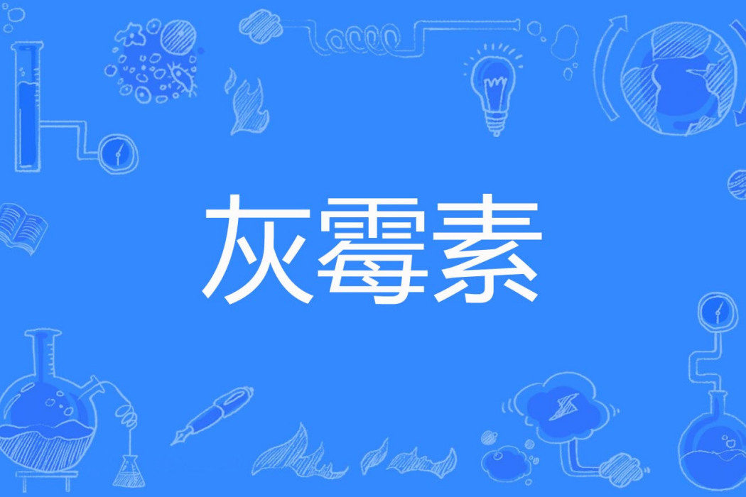 灰黴素 灰黴素