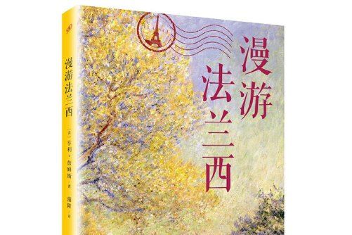 漫遊法蘭西 漫遊法蘭西