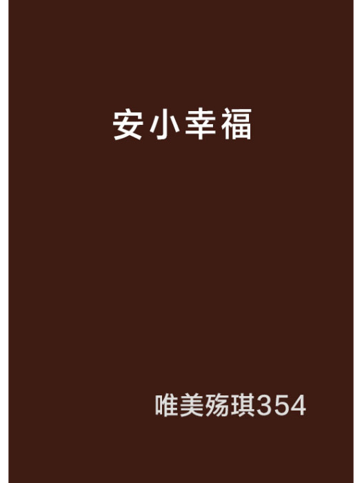 安小幸福 安小幸福