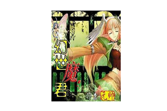 幻世魔君 幻世魔君