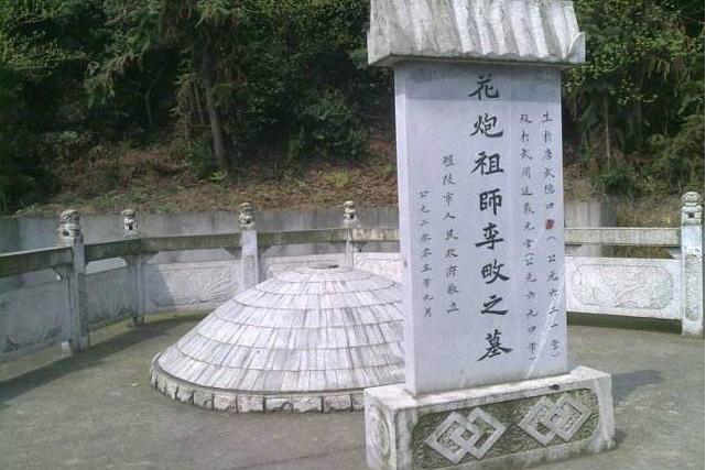 李畋墓(湖南省醴陵市李畋墓) 李畋墓(湖南省醴陵市李畋墓)