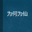 為何為仙