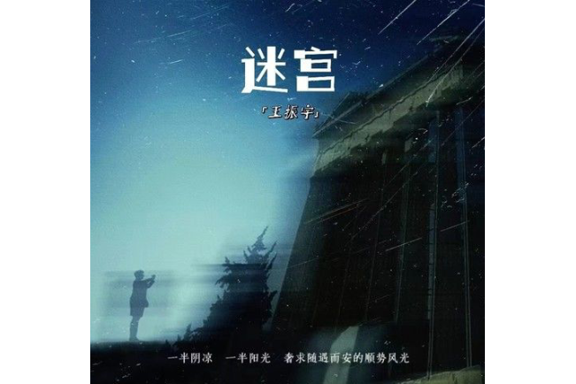 迷宮(王振宇演唱的歌曲) 迷宮(王振宇演唱的歌曲)