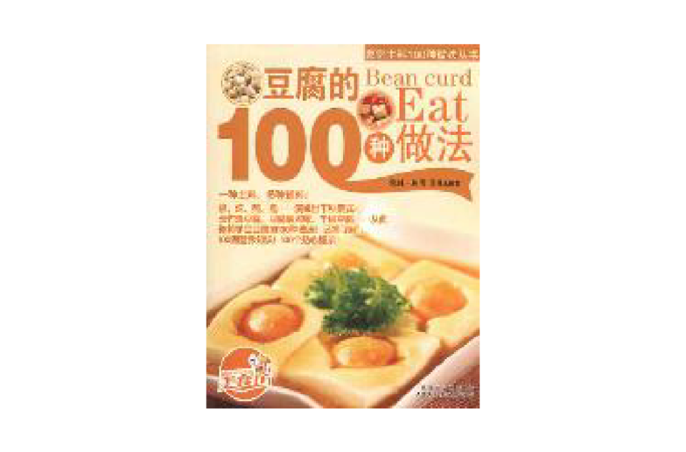 豆腐的100種做法