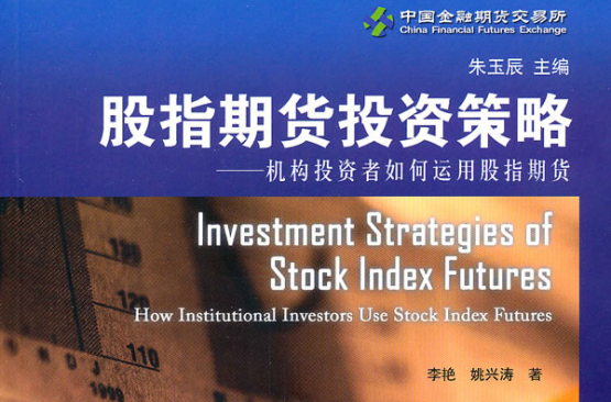股指期貨投資策略：機構投資者運用股指期貨