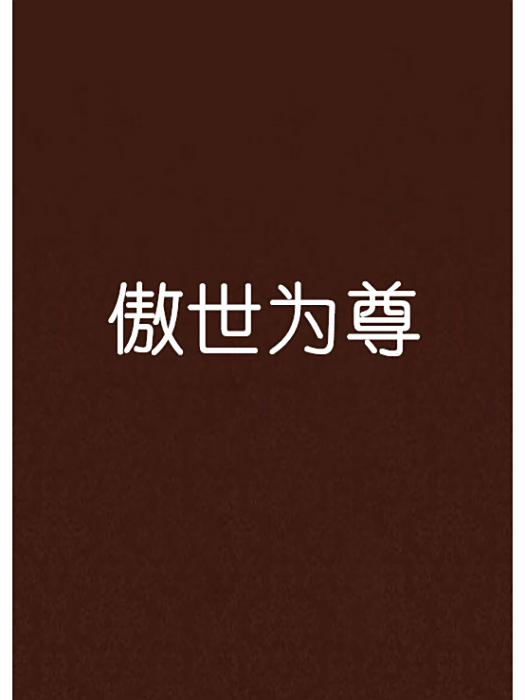 傲世為尊 傲世為尊