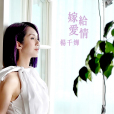 嫁給愛情(TVB電視劇《多功能老婆》主題曲) 嫁給愛情(TVB電視劇《多功能老婆》主題曲)