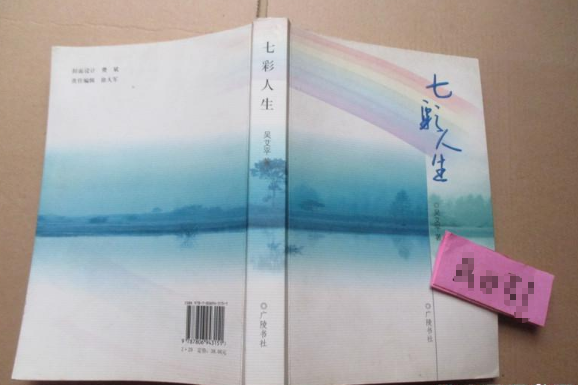 七彩人生(2008年廣陵書社出版的圖書) 七彩人生(2008年廣陵書社出版的圖書)
