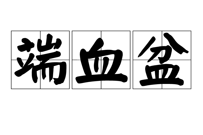 端血盆 端血盆