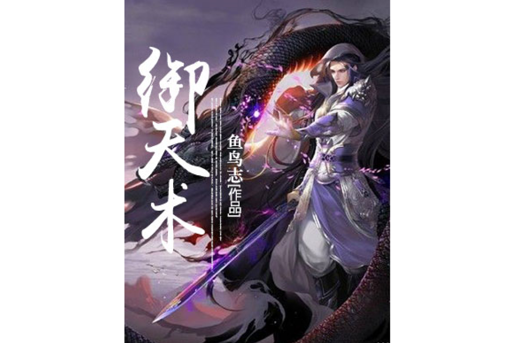 御天術 御天術
