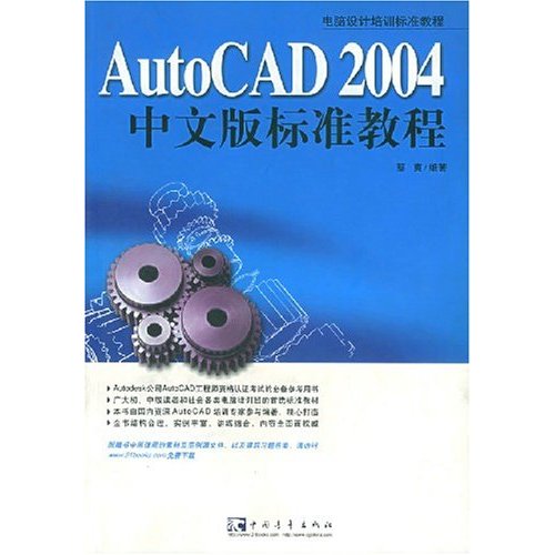 AutoCAD 2004 中文版標準教程
