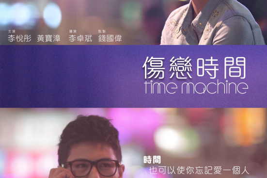 傷戀時間