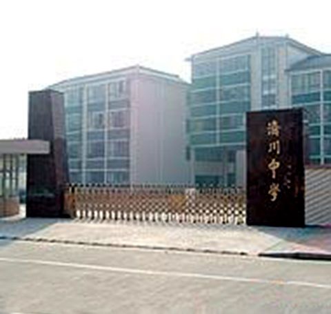 濟川中學(泰興市濟川中學) 濟川中學(泰興市濟川中學)