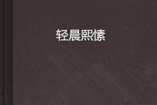 輕晨熙愫
