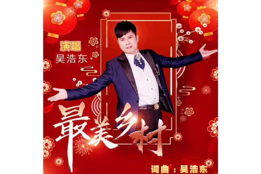 最美鄉村(吳浩東演唱的歌曲) 最美鄉村(吳浩東演唱的歌曲)