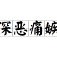 深惡痛嫉