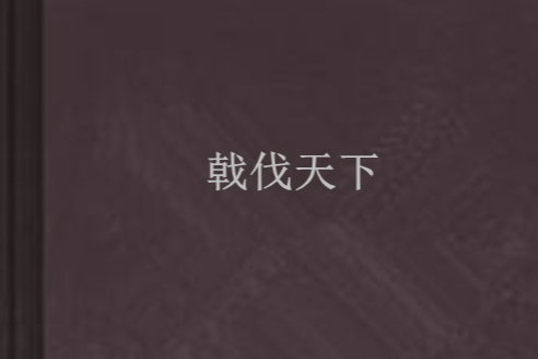 戟伐天下 戟伐天下