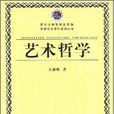 藝術哲學(王德峰著書籍) 藝術哲學(王德峰著書籍)