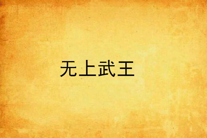 無上武王 無上武王
