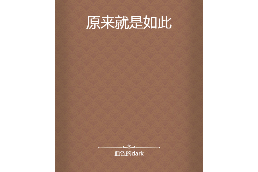 原來就是如此 原來就是如此