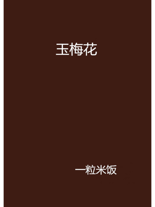 玉梅花