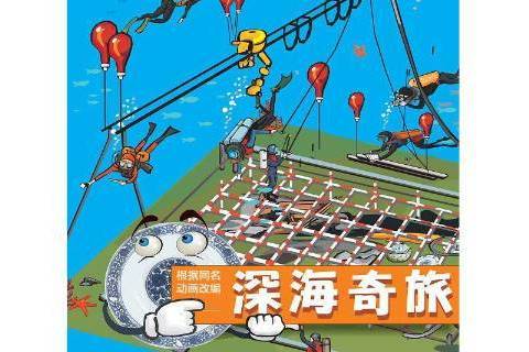 深海奇旅 深海奇旅