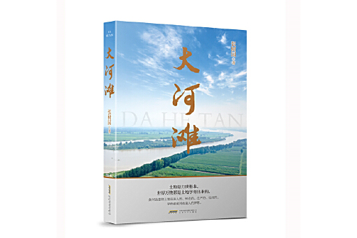 大河灘(2024年安徽文藝出版社出版的長篇小說) 大河灘(2024年安徽文藝出版社出版的長篇小說)