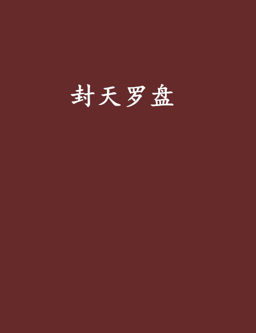 封天羅盤 封天羅盤