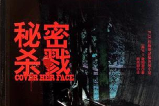 秘密殺戮 秘密殺戮