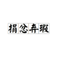 捐忿棄瑕 捐忿棄瑕