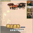 青史遺珠·中國地理卷：世界遺產在中國