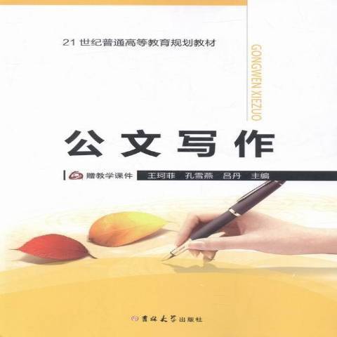 公文寫作(2016年吉林大學出版社出版的圖書) 公文寫作(2016年吉林大學出版社出版的圖書)