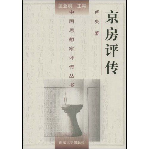 京房評傳 京房評傳