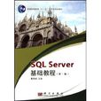SQLserver基礎教程 SQLserver基礎教程