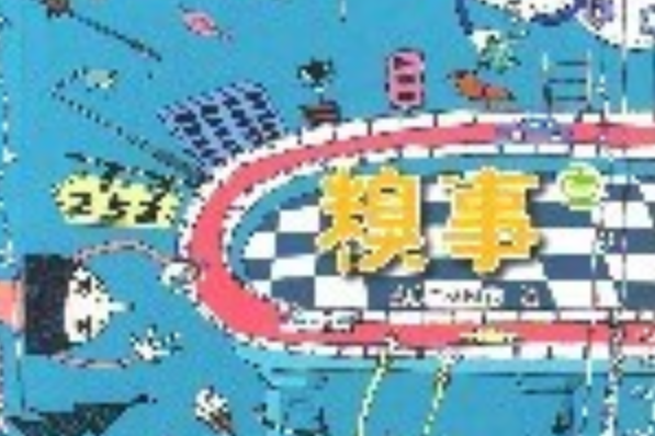 糗事(2007年中國工人出版社出版的圖書) 糗事(2007年中國工人出版社出版的圖書)
