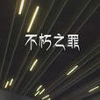 不朽之罪
