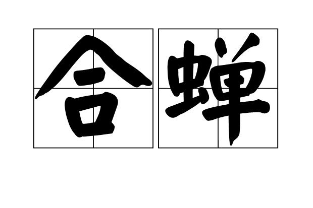 合蟬 合蟬