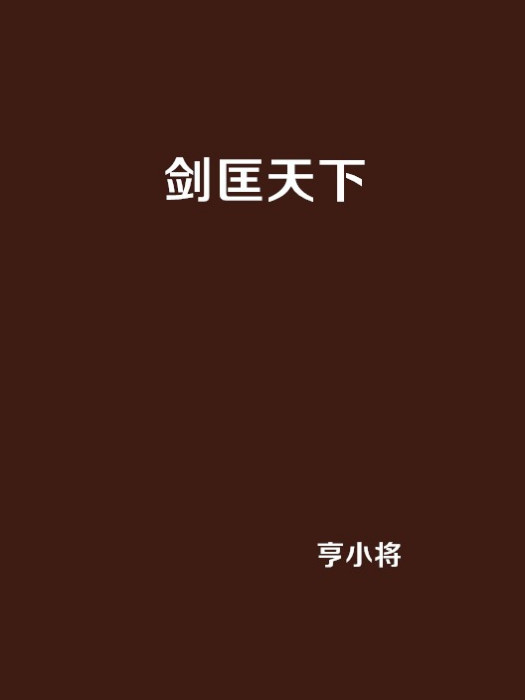 劍匡天下 劍匡天下