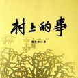 村上的事 村上的事
