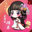 冷香(清莞演唱歌曲) 冷香(清莞演唱歌曲)