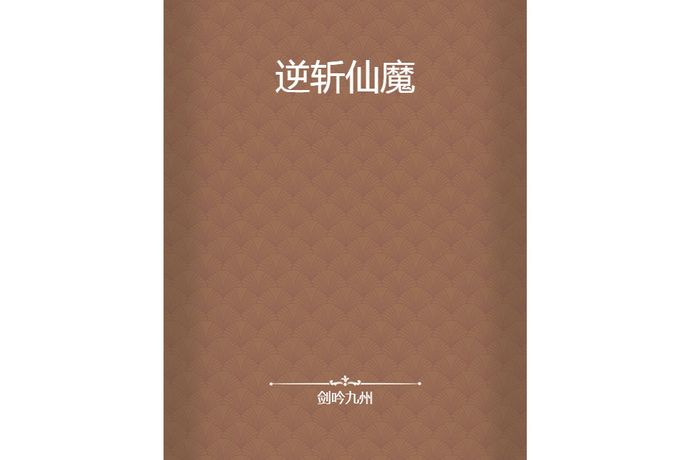 逆斬仙魔 逆斬仙魔