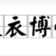 褒衣博帶 褒衣博帶