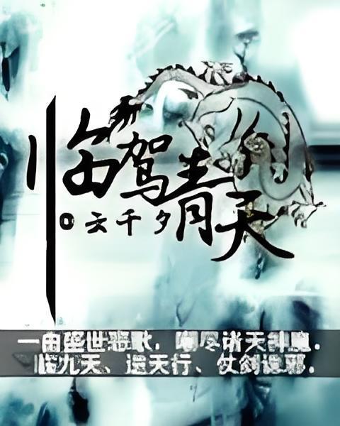 臨駕青天 臨駕青天